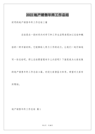 2024地产销售年终工作总结_1