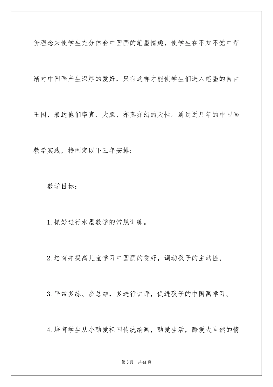 2024国画教学计划_1_第3页