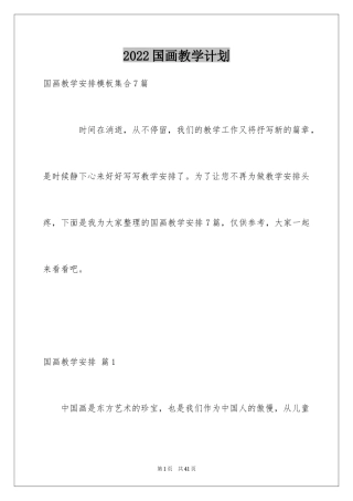 2024国画教学计划_1