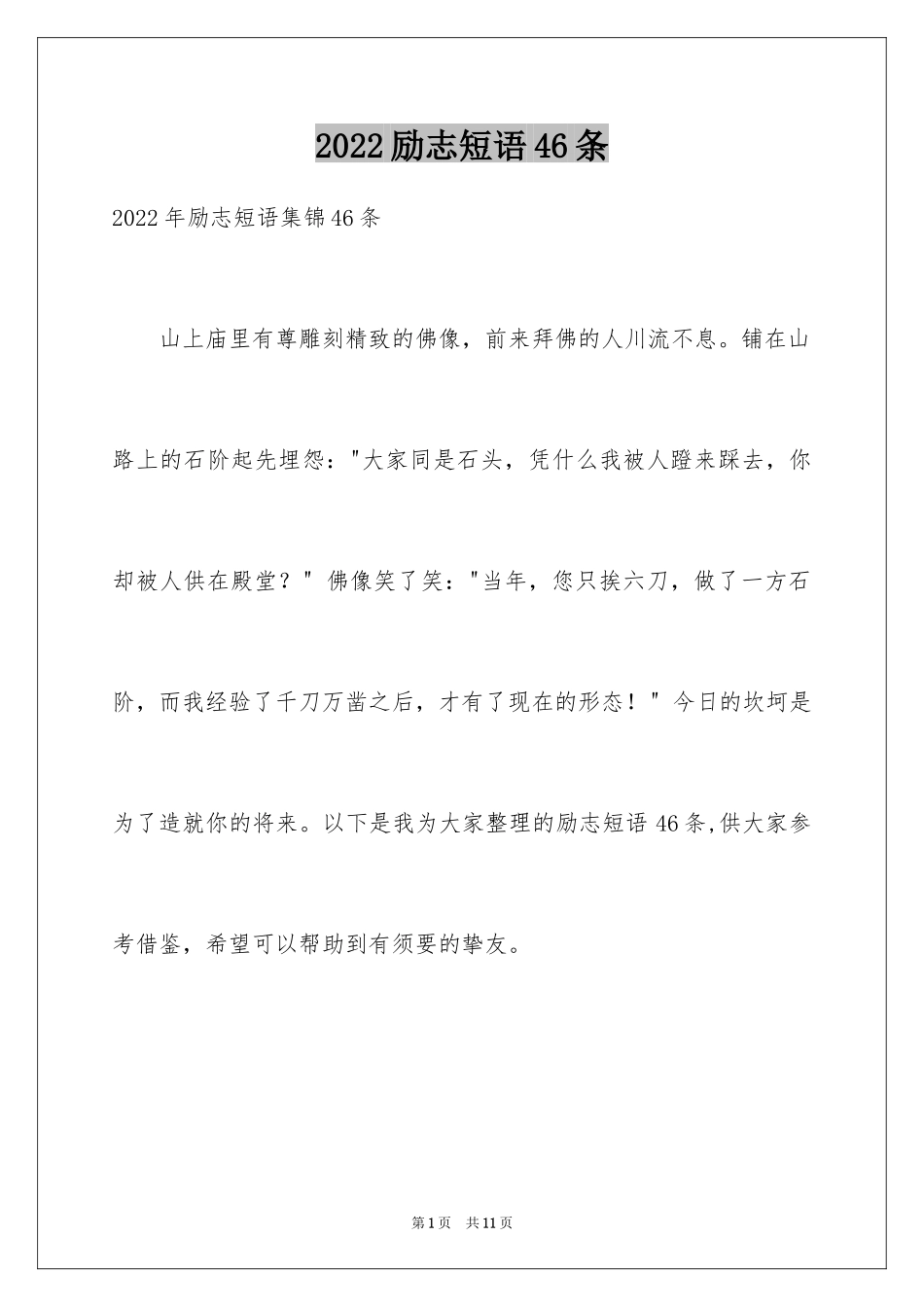 2024励志短语46条_第1页