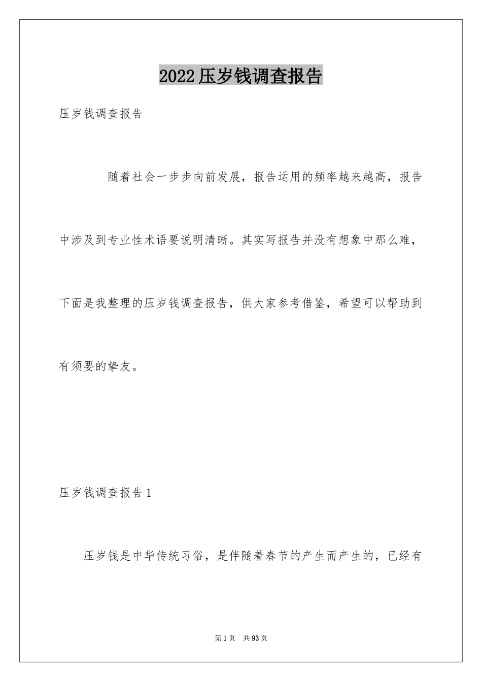 2024压岁钱调查报告_1_第1页