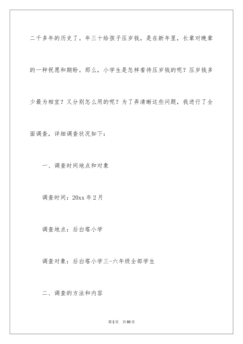 2024压岁钱调查报告_1_第2页