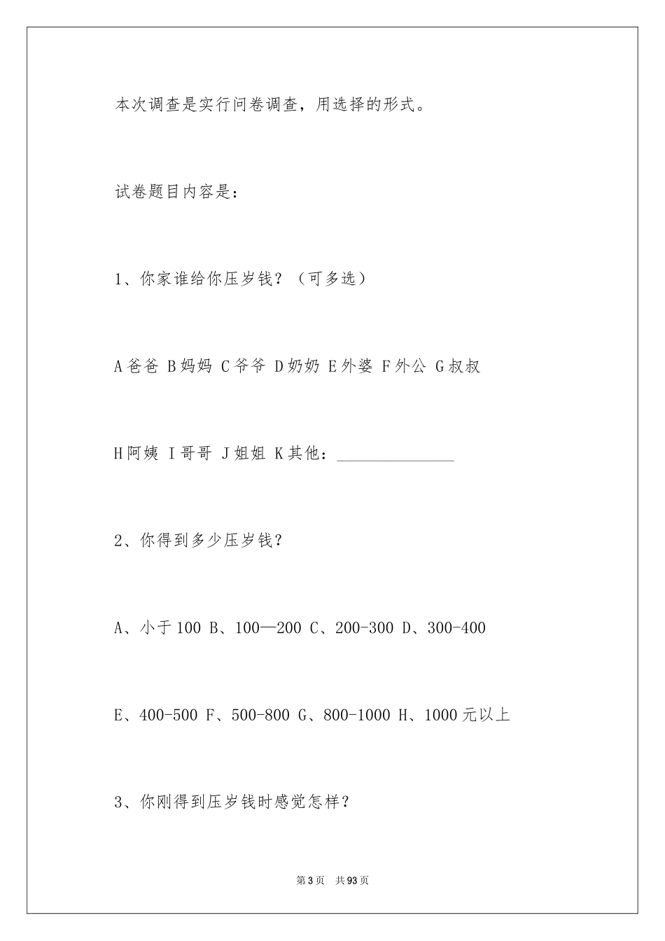 2024压岁钱调查报告_1_第3页