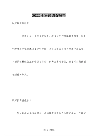 2024压岁钱调查报告_1