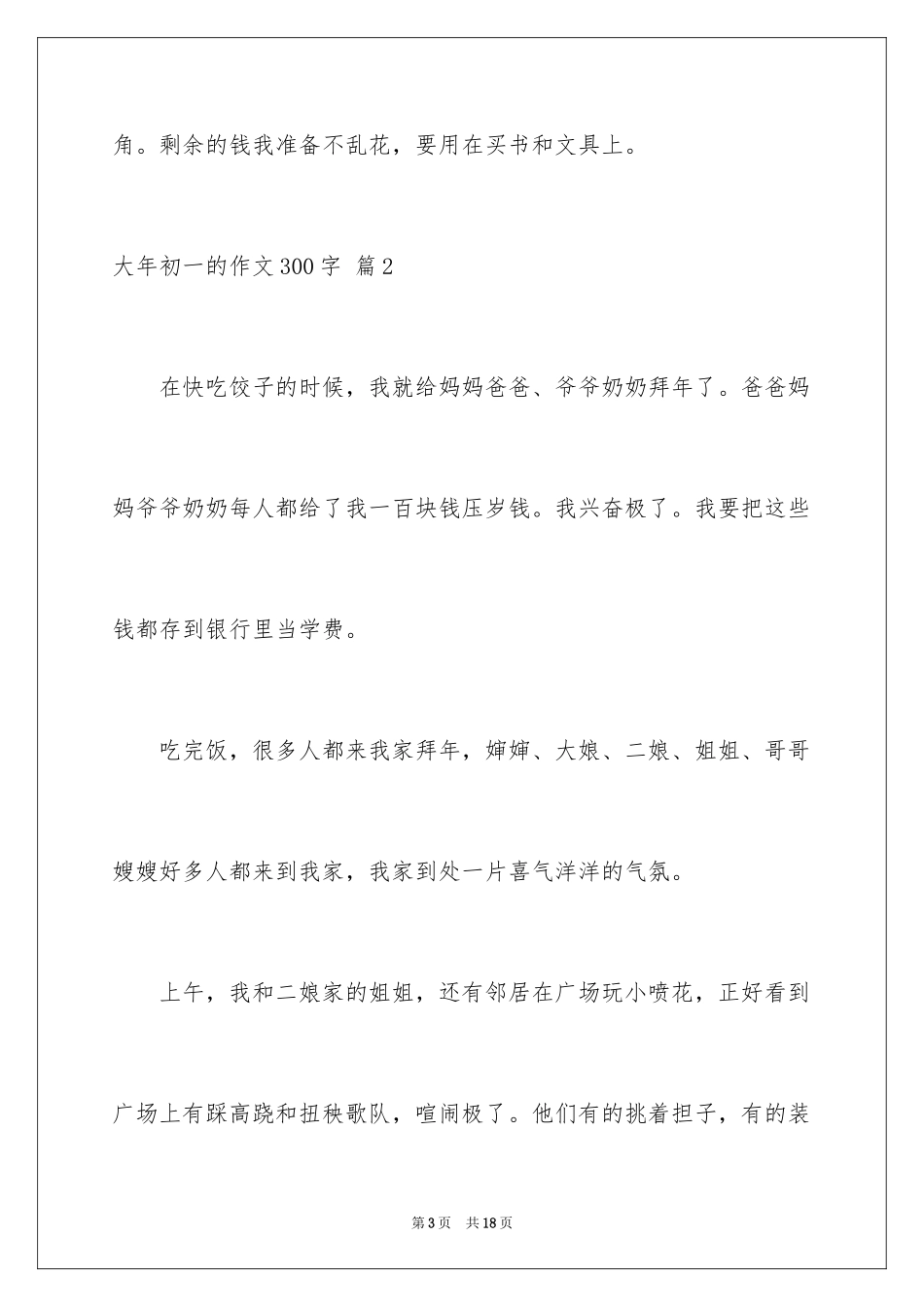 2024大年初一的作文300字_43_第3页