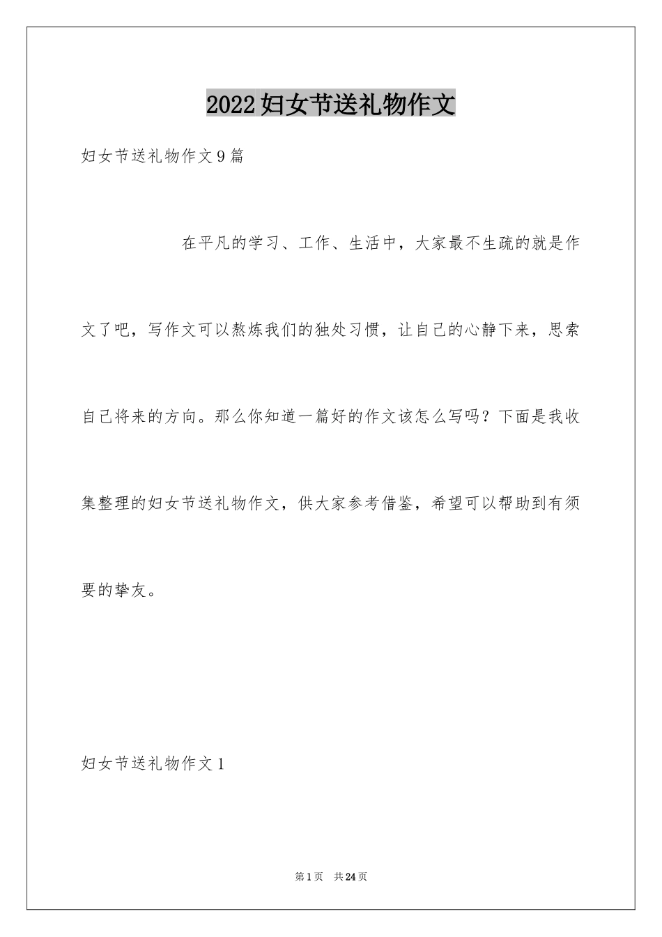 2024妇女节送礼物作文_第1页