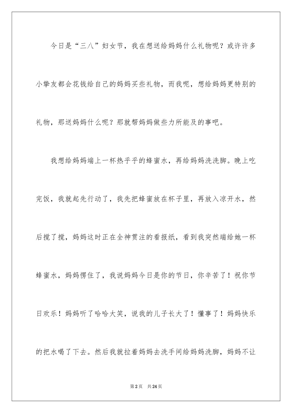 2024妇女节送礼物作文_第2页