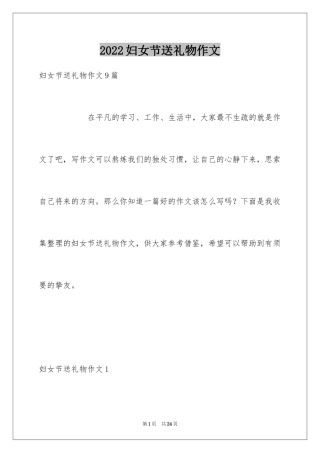 2024妇女节送礼物作文
