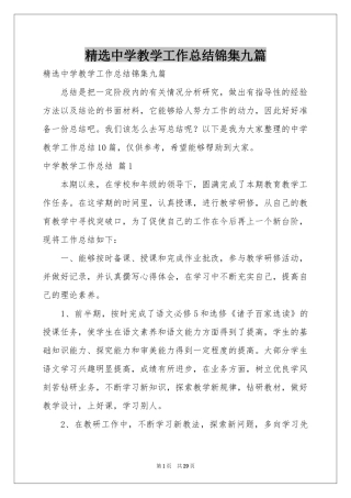 中学教学工作参考总结锦集九篇