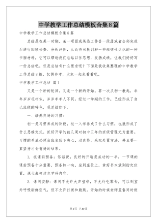 中学教学工作参考总结模板合集8篇