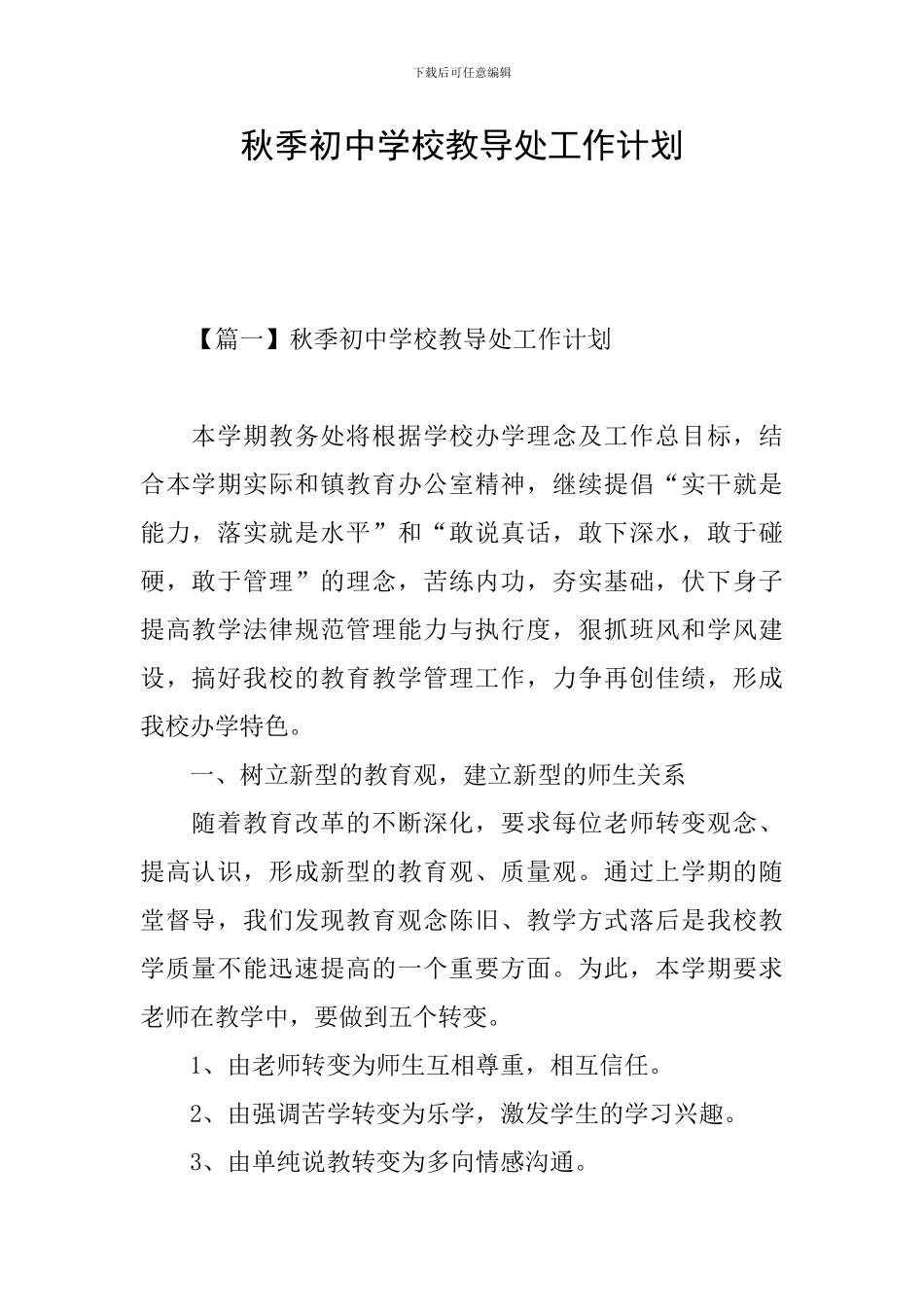 秋季初中学校教导处工作计划_第1页