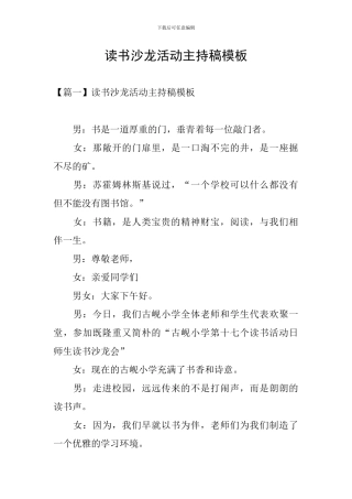 读书沙龙活动主持稿模板