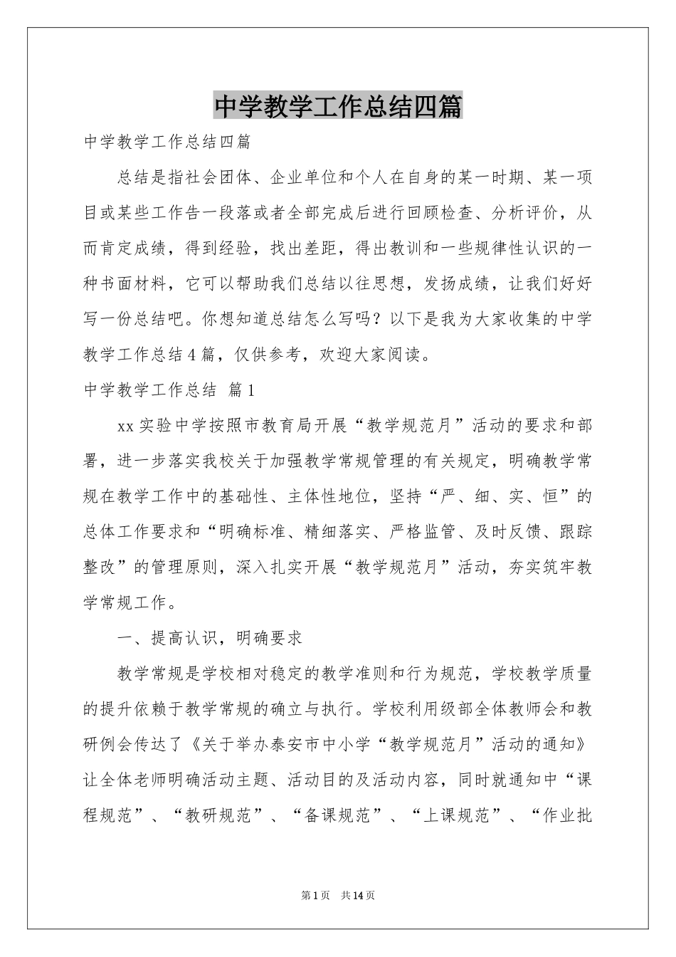 中学教学工作参考总结四篇_第1页