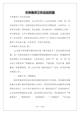 中学教学工作参考总结四篇