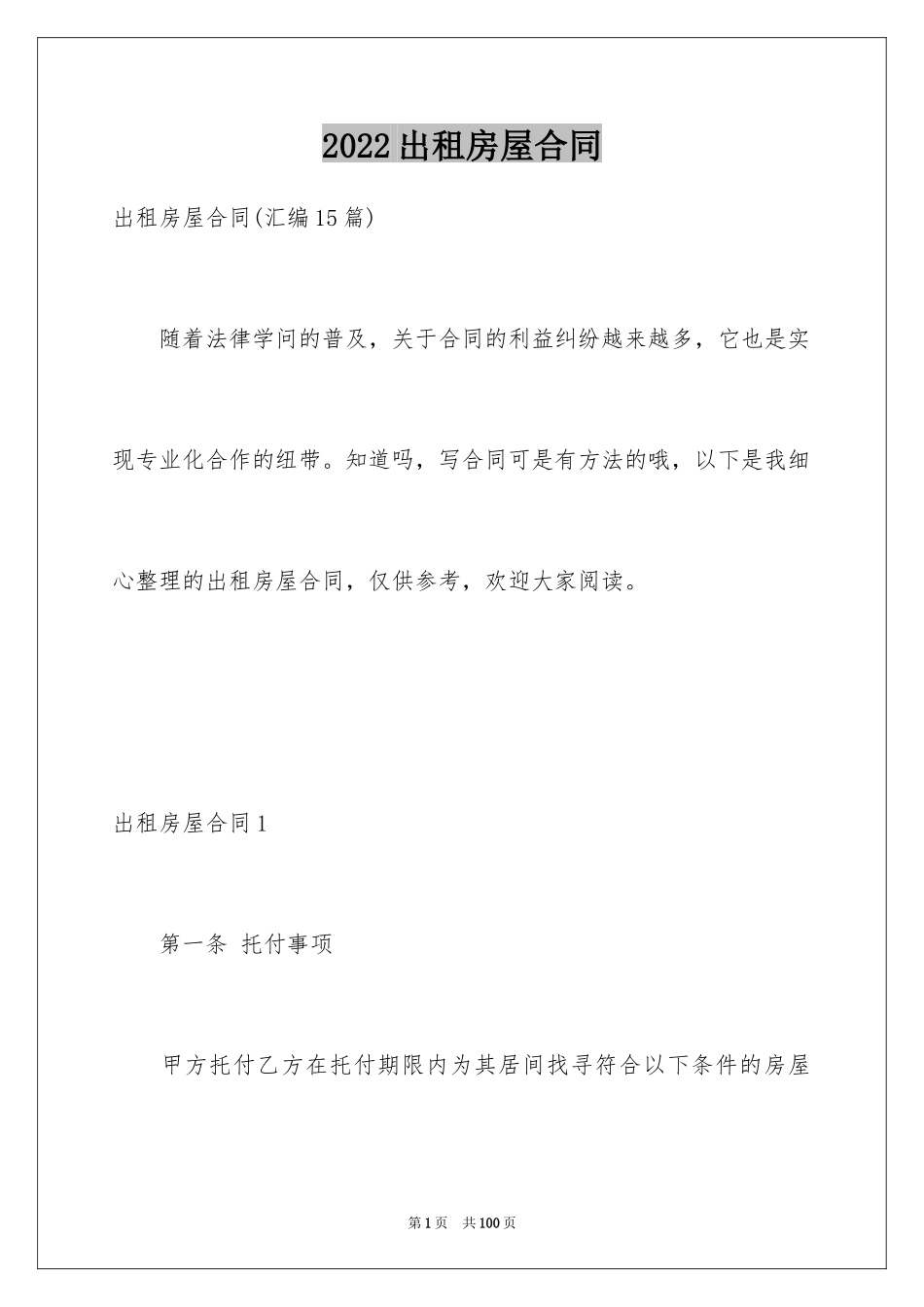 2024出租房屋合同_8_第1页