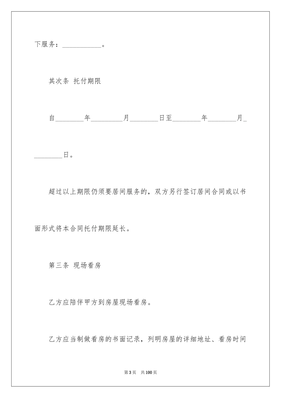 2024出租房屋合同_8_第3页