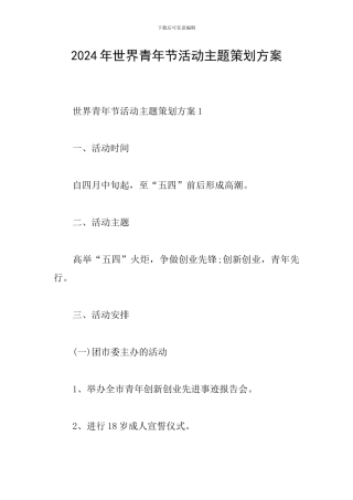 2024年世界青年节活动主题策划方案
