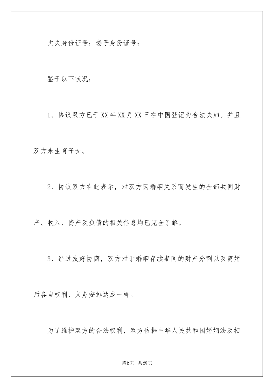 2024协议离婚协议书_124_第2页