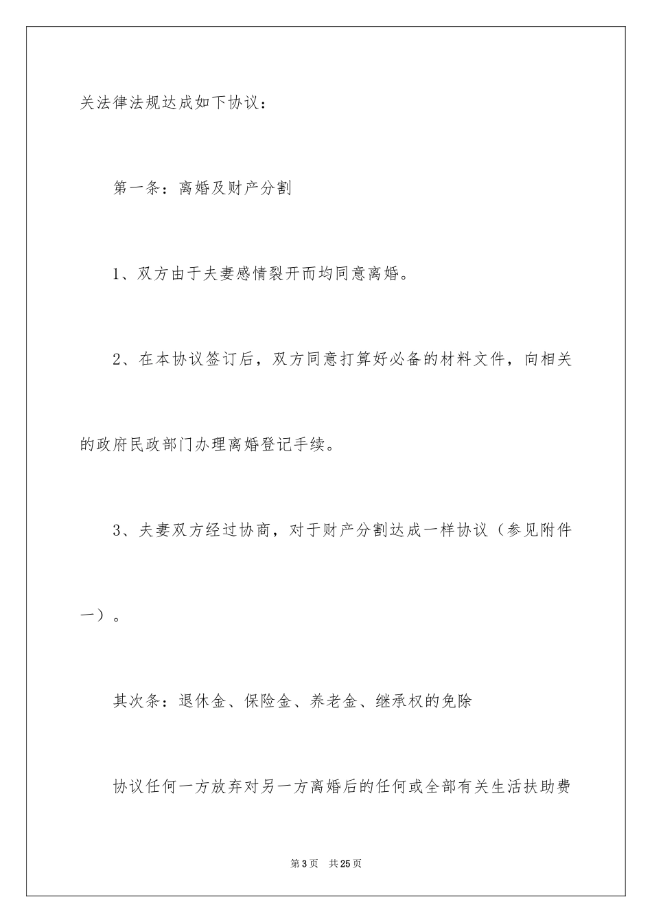 2024协议离婚协议书_124_第3页