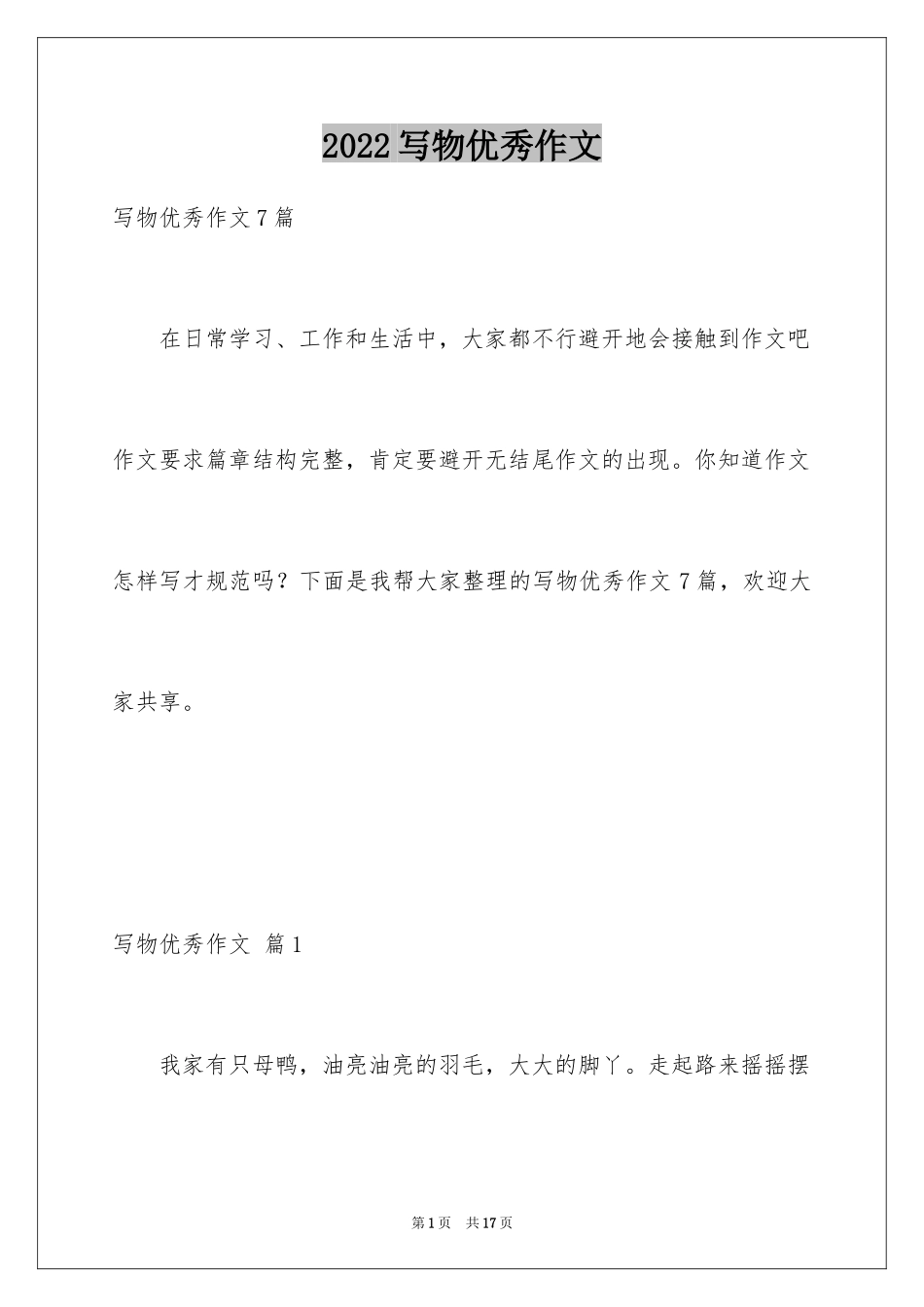 2024写物优秀作文_112_第1页