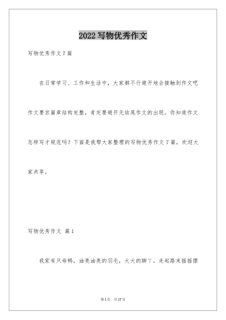 2024写物优秀作文_112