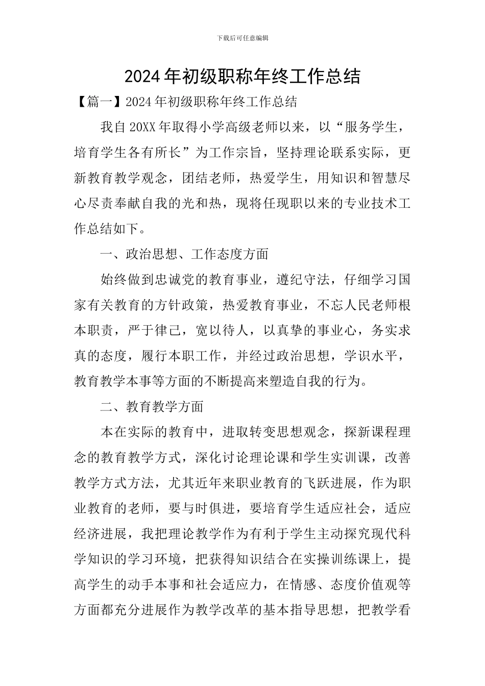 2024年初级职称年终工作总结_第1页