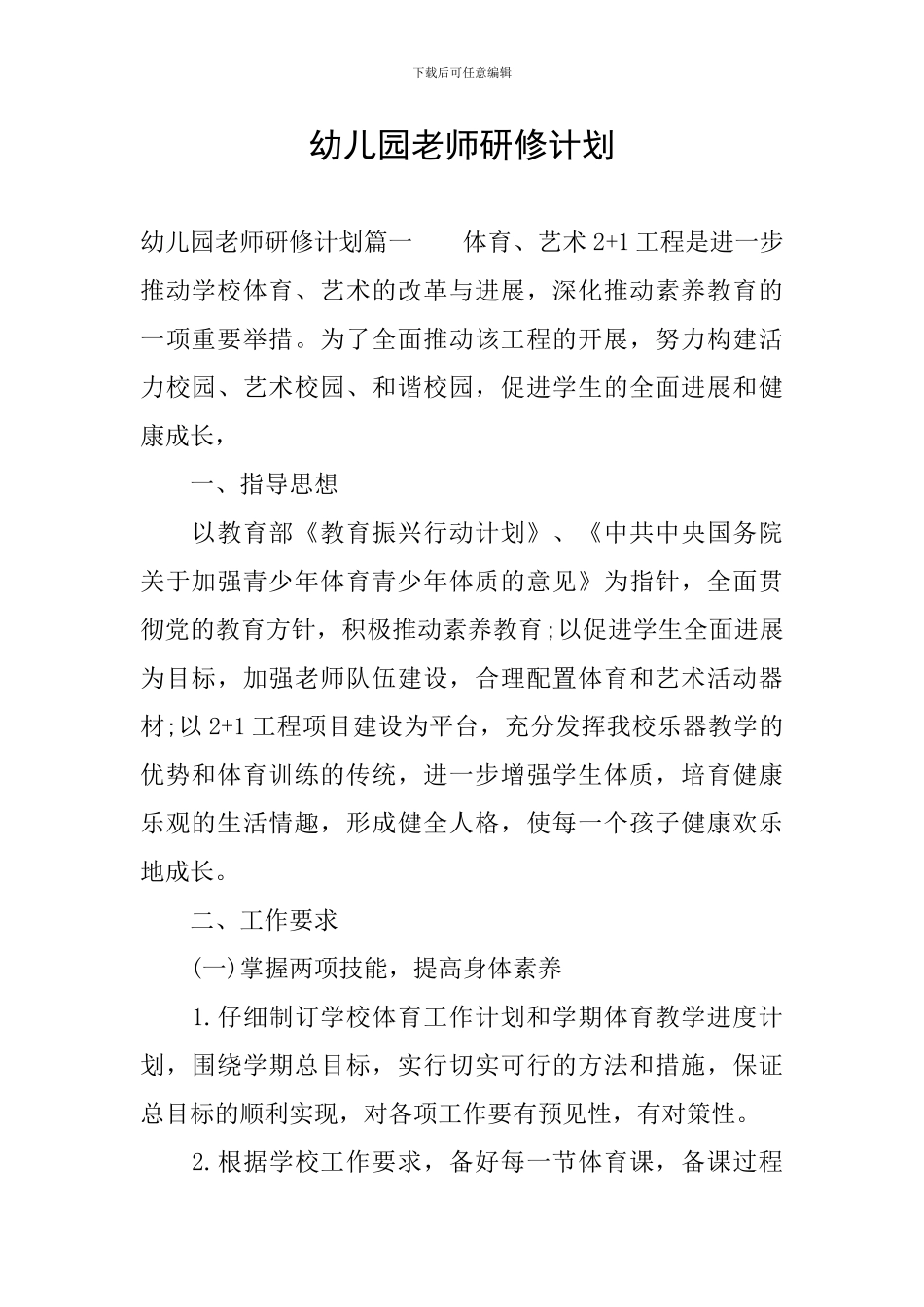 幼儿园教师研修计划_第1页