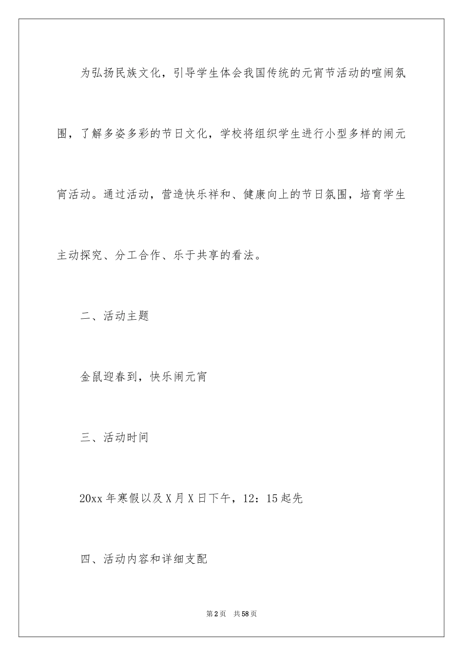 2024元宵节小学活动策划方案_2_第2页