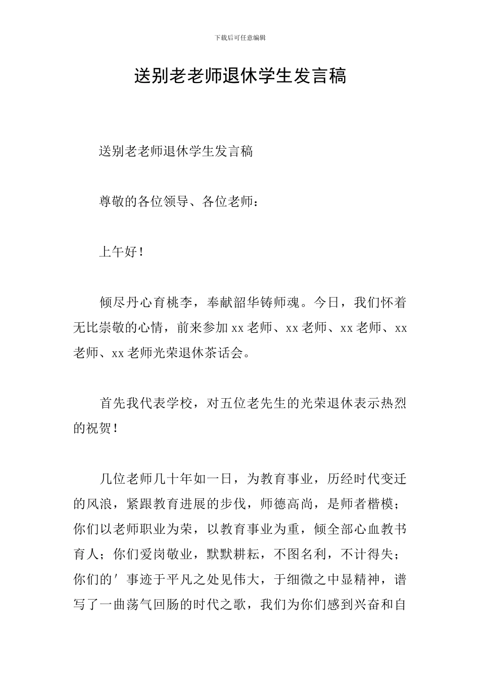 送别老教师退休学生发言稿_第1页