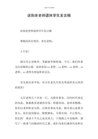 送别老教师退休学生发言稿