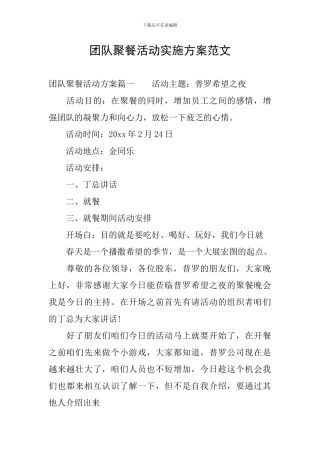 团队聚餐活动实施方案范文