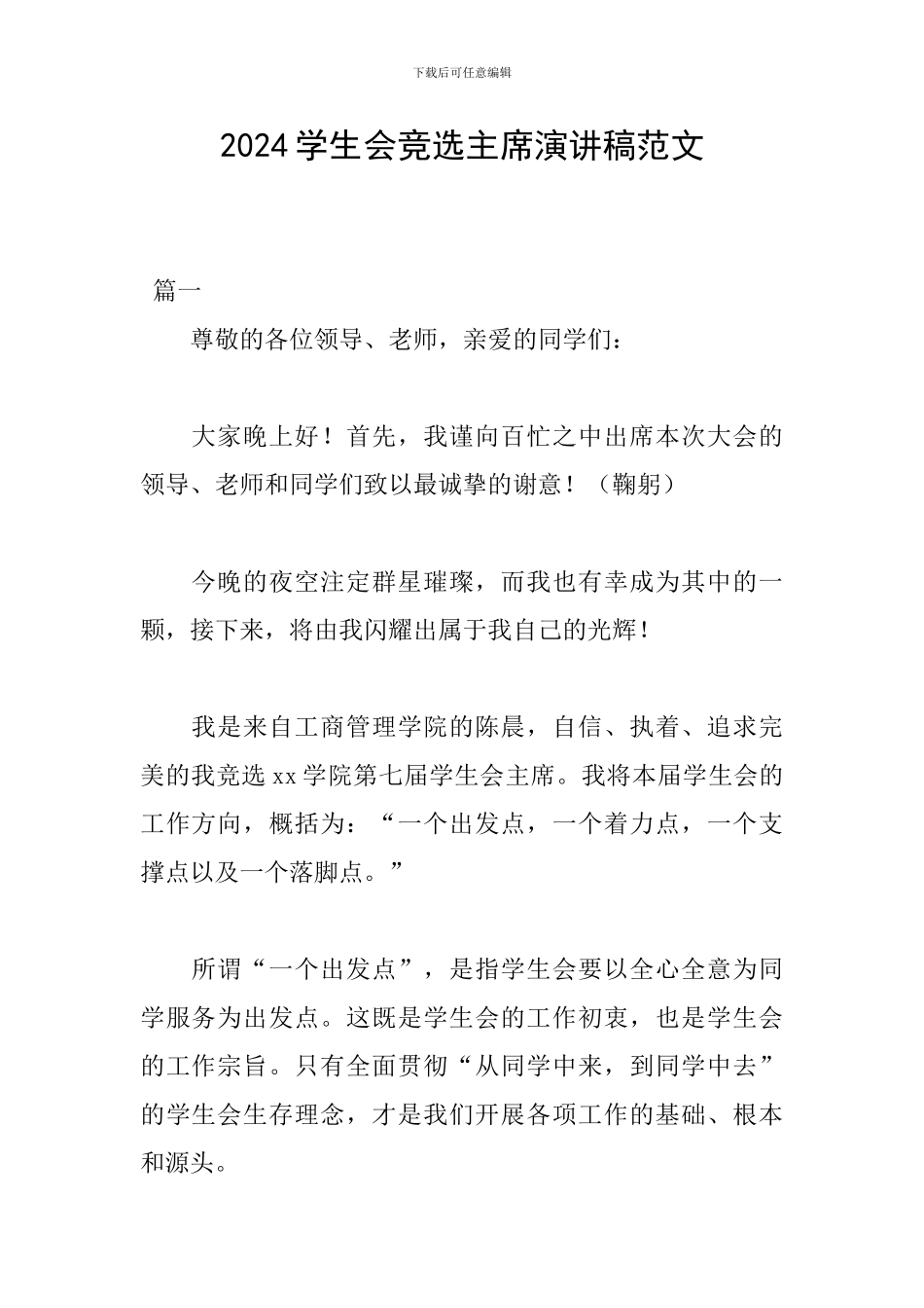 2024学生会竞选主席演讲稿范文_第1页
