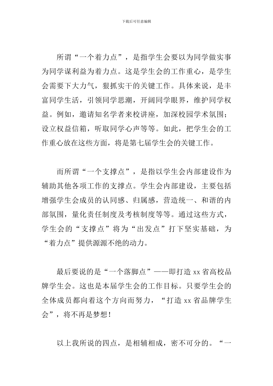 2024学生会竞选主席演讲稿范文_第2页