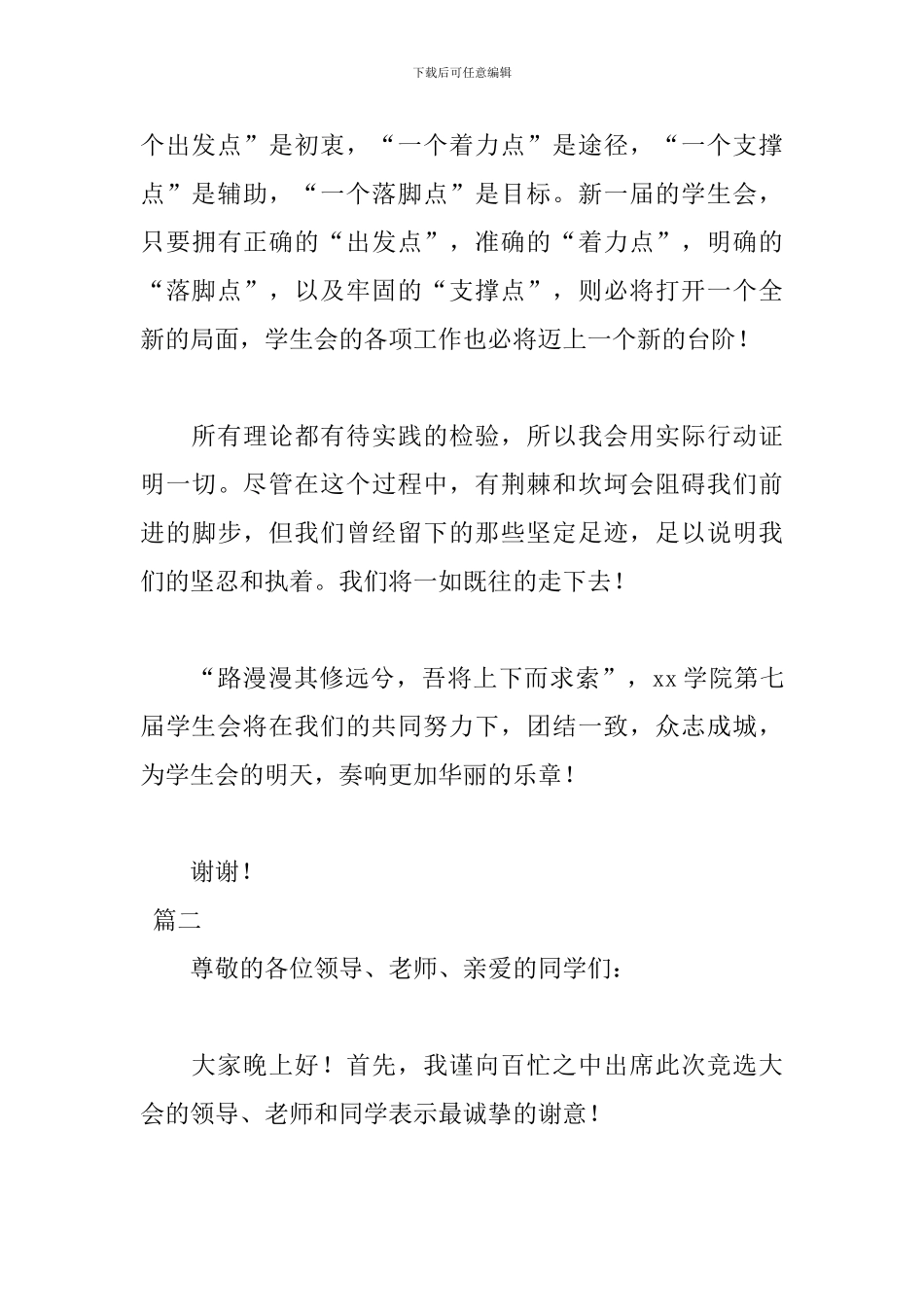 2024学生会竞选主席演讲稿范文_第3页