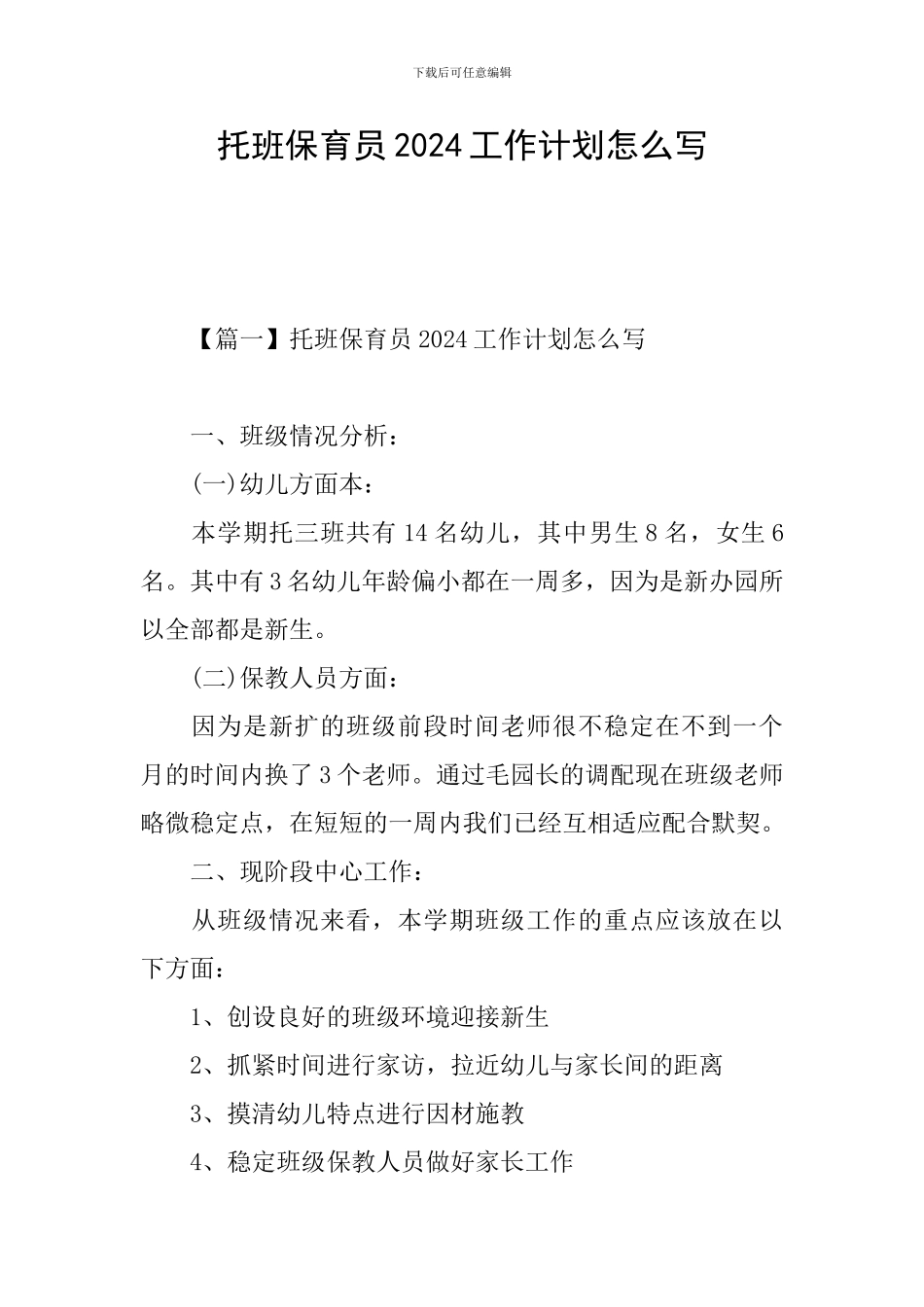 托班保育员2024工作计划怎么写_第1页