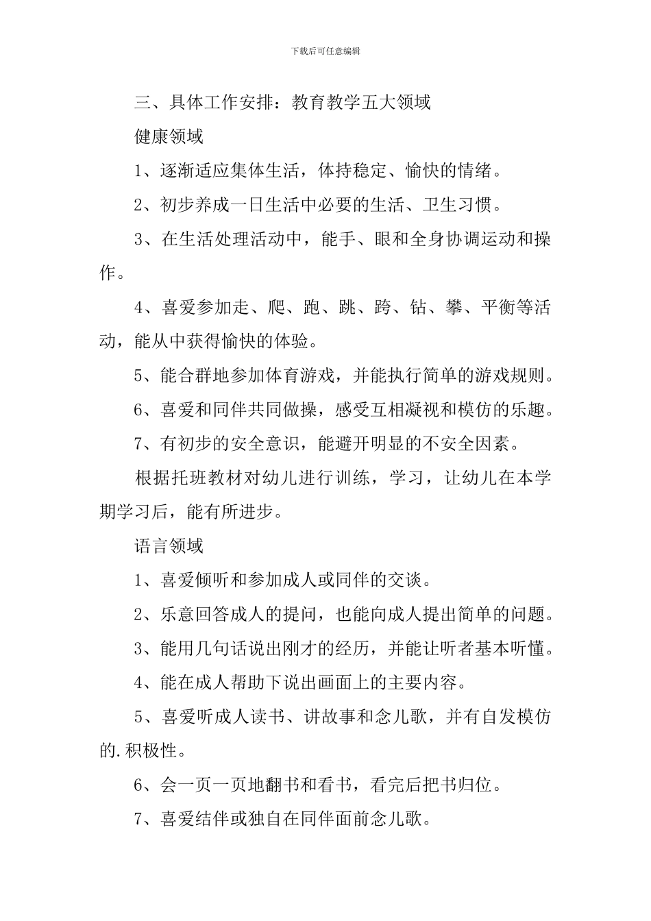托班保育员2024工作计划怎么写_第2页