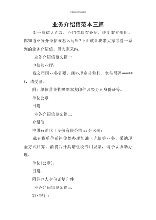 业务介绍信范本三篇