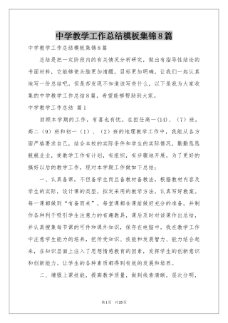 中学教学工作参考总结模板集锦8篇