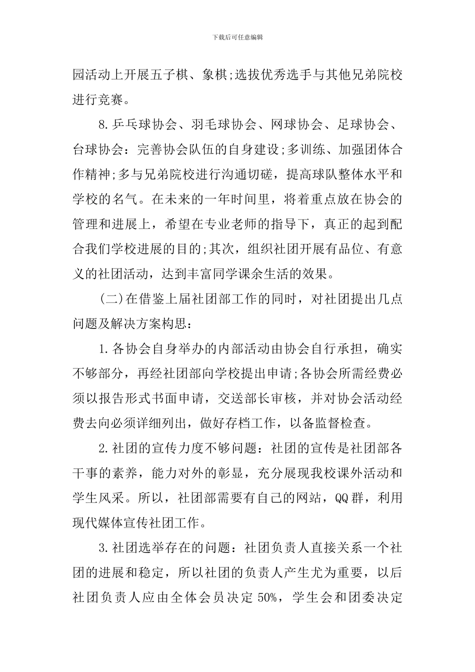 2024年学校社团的工作计划范文_第3页