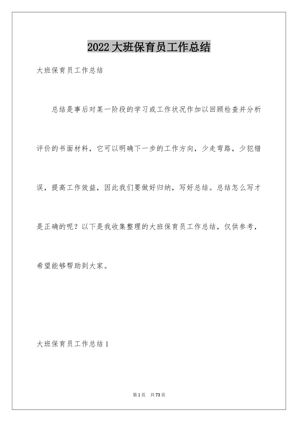 2024大班保育员工作总结_第1页