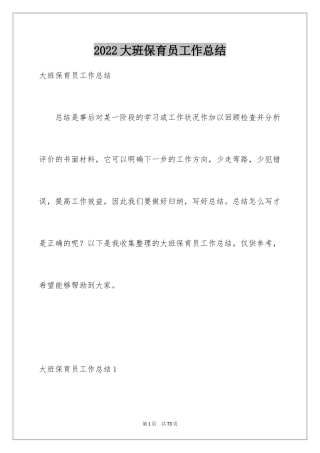 2024大班保育员工作总结