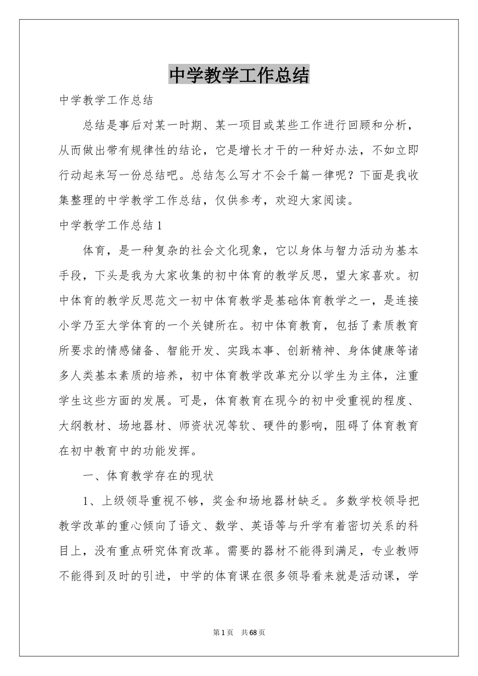 中学教学工作参考总结_第1页