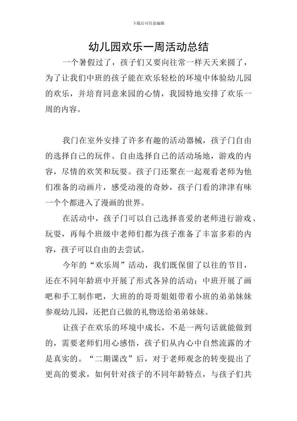 幼儿园快乐一周活动总结_第1页