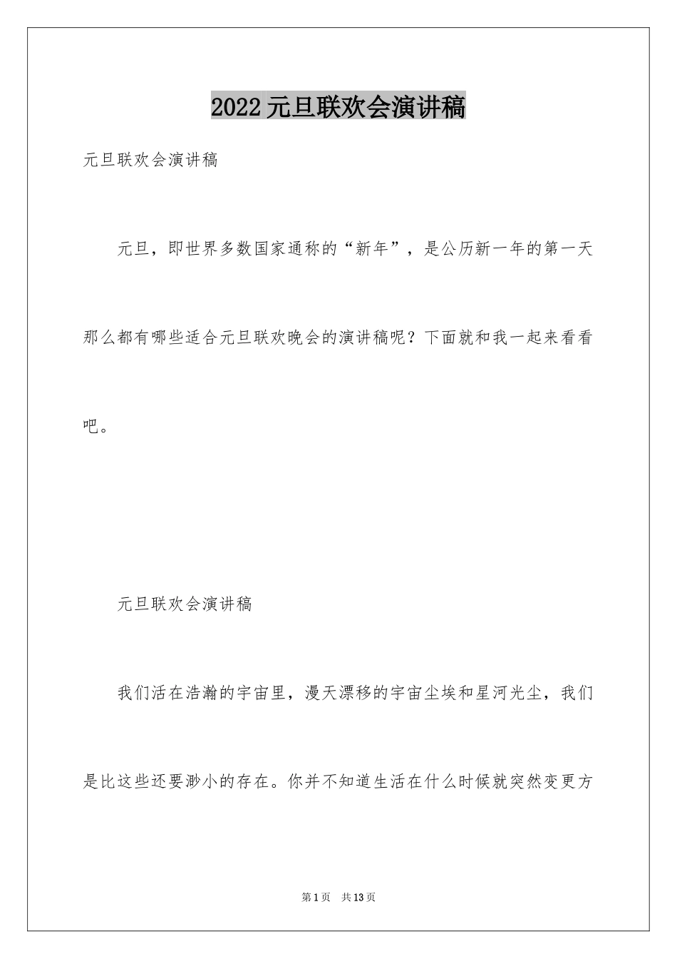 2024元旦联欢会演讲稿_1_第1页