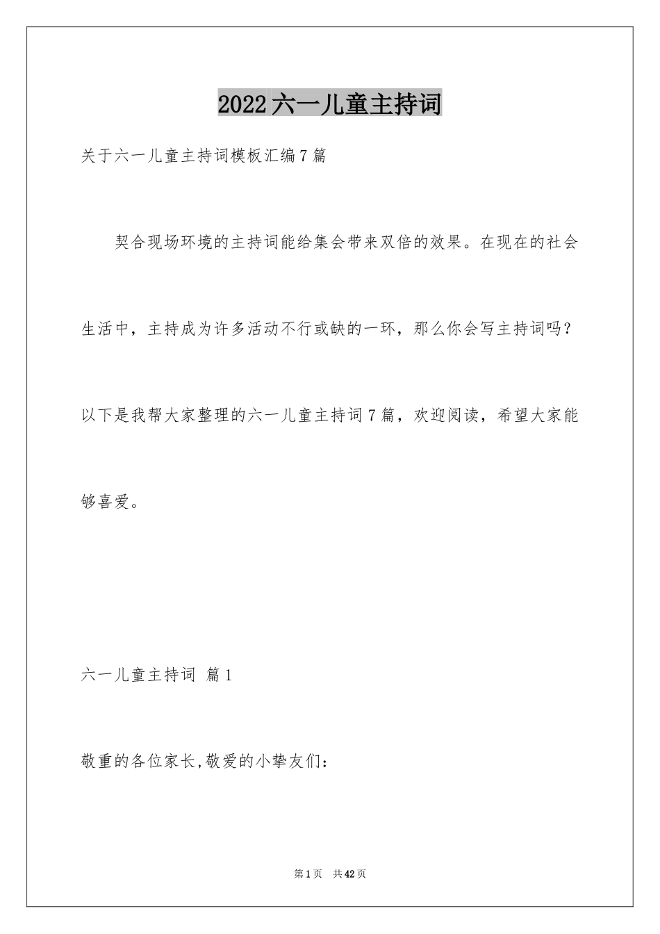 2024六一儿童主持词_57_第1页