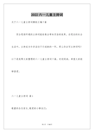 2024六一儿童主持词_57