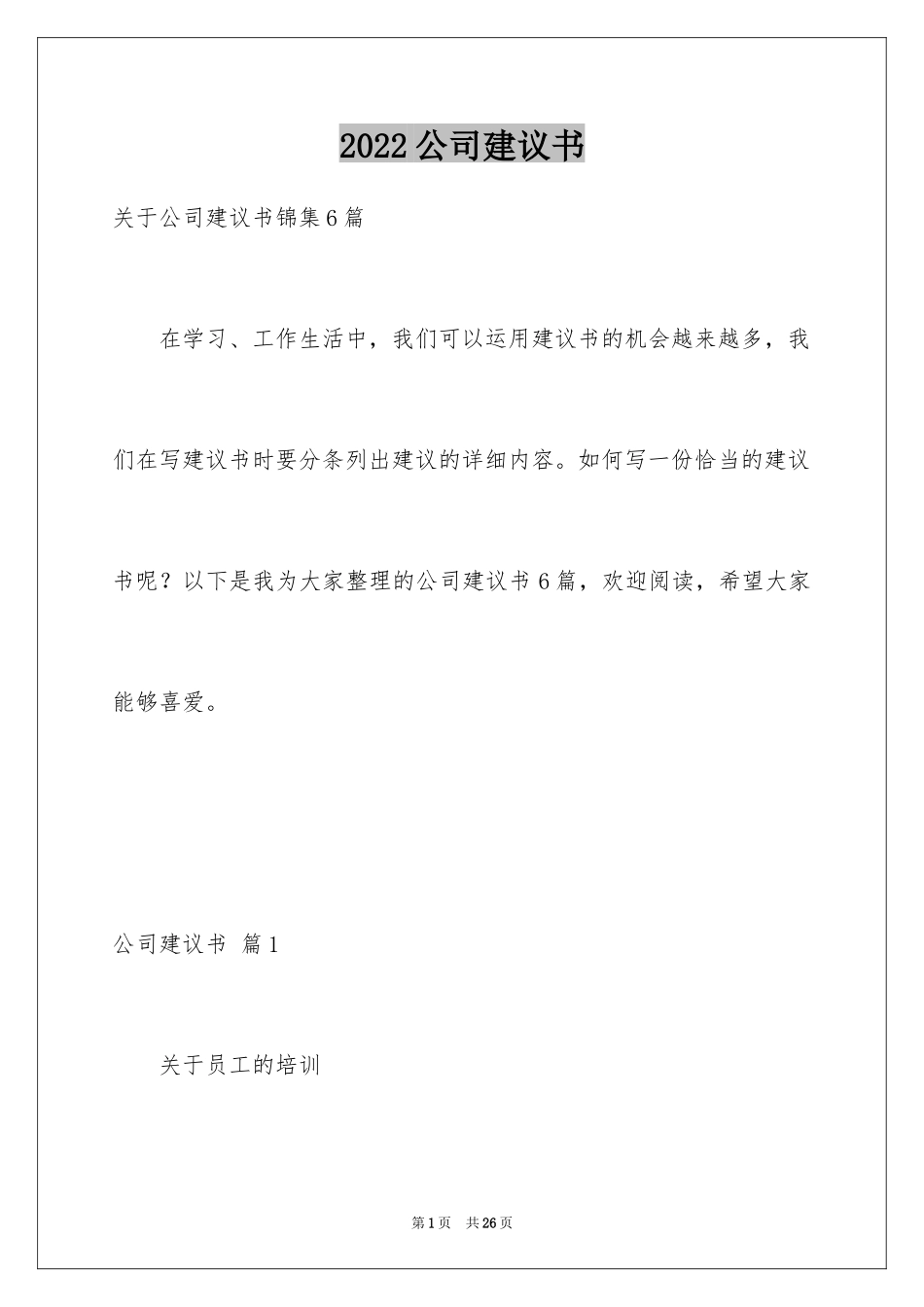 2024公司建议书_68_第1页