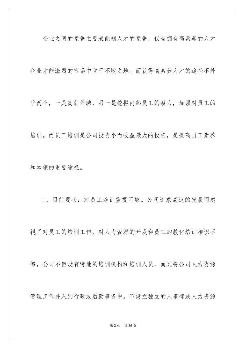 2024公司建议书_68_第2页