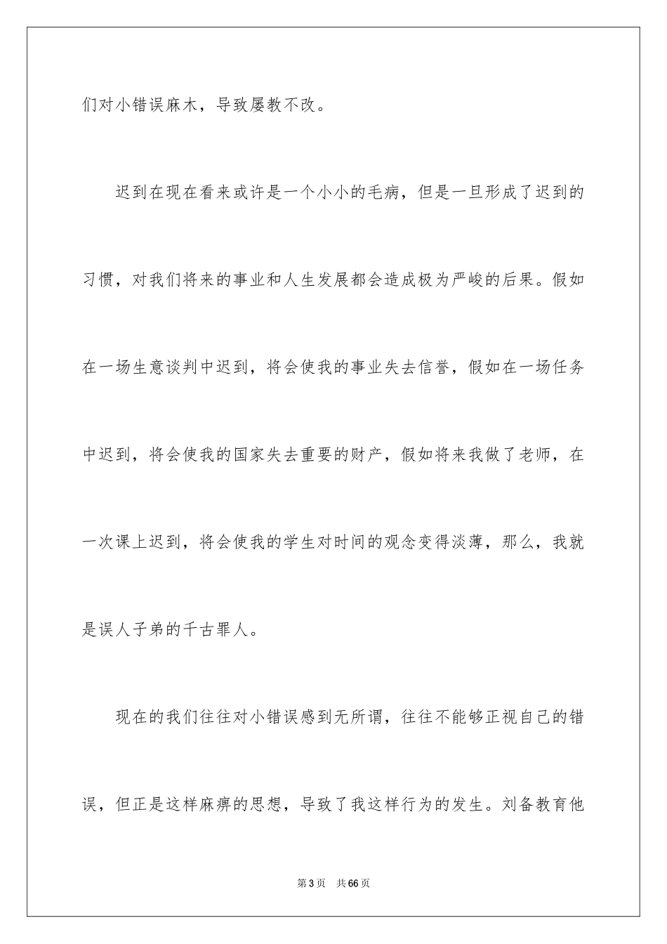 2024学生上课迟到检讨书_24_第3页