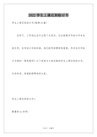 2024学生上课迟到检讨书_24